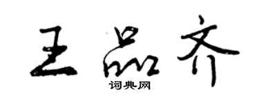曾庆福王品齐行书个性签名怎么写