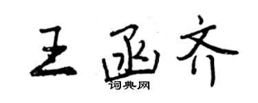 曾庆福王函齐行书个性签名怎么写