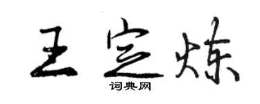 曾庆福王定炼行书个性签名怎么写
