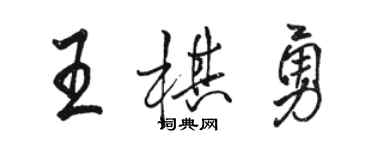 骆恒光王棋勇行书个性签名怎么写