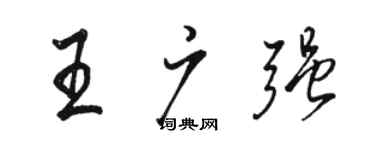 骆恒光王广强行书个性签名怎么写