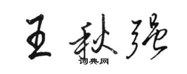骆恒光王秋强行书个性签名怎么写