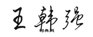 骆恒光王韩强行书个性签名怎么写