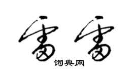 梁锦英雷雷草书个性签名怎么写