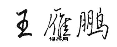 骆恒光王雁鹏行书个性签名怎么写