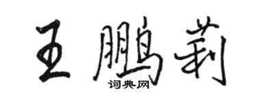 骆恒光王鹏莉行书个性签名怎么写