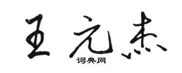 骆恒光王元杰行书个性签名怎么写