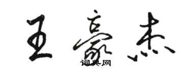 骆恒光王豪杰行书个性签名怎么写