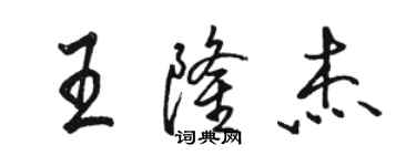 骆恒光王隆杰行书个性签名怎么写