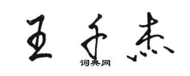 骆恒光王千杰行书个性签名怎么写