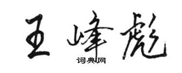 骆恒光王峰彪行书个性签名怎么写