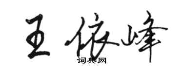 骆恒光王依峰行书个性签名怎么写