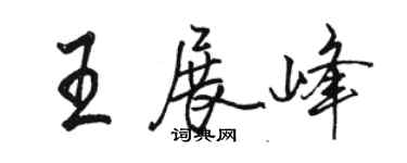 骆恒光王展峰行书个性签名怎么写