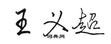 骆恒光王义超行书个性签名怎么写