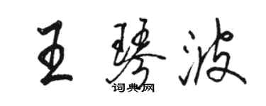 骆恒光王琴波行书个性签名怎么写