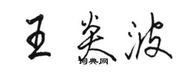 骆恒光王炎波行书个性签名怎么写