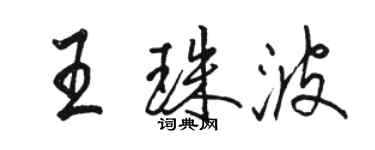 骆恒光王珠波行书个性签名怎么写
