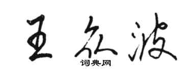 骆恒光王众波行书个性签名怎么写