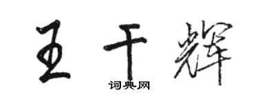 骆恒光王干辉行书个性签名怎么写