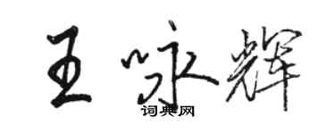 骆恒光王咏辉行书个性签名怎么写
