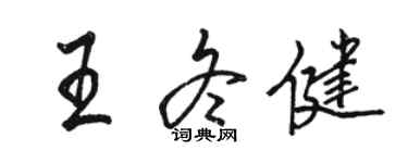 骆恒光王冬健行书个性签名怎么写