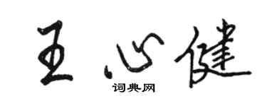 骆恒光王心健行书个性签名怎么写