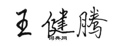 骆恒光王健腾行书个性签名怎么写