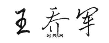 骆恒光王乔军行书个性签名怎么写