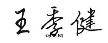 骆恒光王季健行书个性签名怎么写