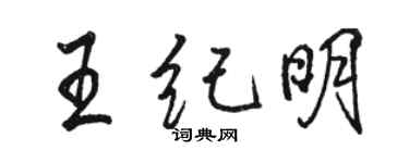 骆恒光王纪明行书个性签名怎么写