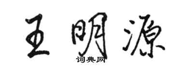 骆恒光王明源行书个性签名怎么写