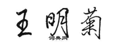 骆恒光王明菊行书个性签名怎么写