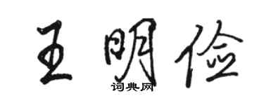 骆恒光王明俭行书个性签名怎么写