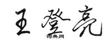 骆恒光王登亮行书个性签名怎么写