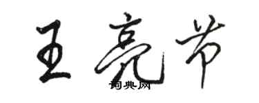 骆恒光王亮节行书个性签名怎么写