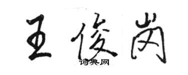 骆恒光王俊岗行书个性签名怎么写