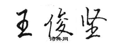 骆恒光王俊坚行书个性签名怎么写
