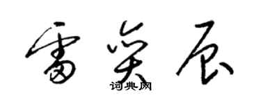 梁锦英雷奕辰草书个性签名怎么写