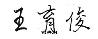 骆恒光王育俊行书个性签名怎么写