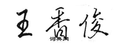骆恒光王香俊行书个性签名怎么写