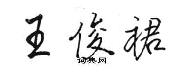 骆恒光王俊裙行书个性签名怎么写