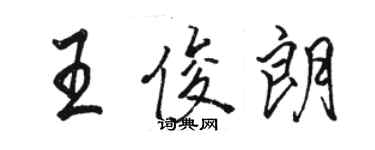 骆恒光王俊朗行书个性签名怎么写