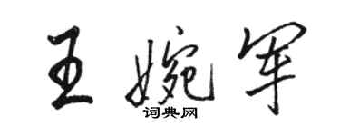 骆恒光王婉军行书个性签名怎么写