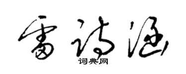梁锦英雷诗涵草书个性签名怎么写