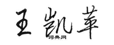 骆恒光王凯苹行书个性签名怎么写