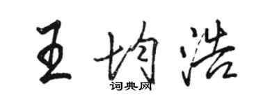 骆恒光王均浩行书个性签名怎么写