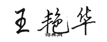 骆恒光王艳华行书个性签名怎么写