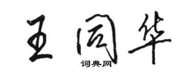 骆恒光王同华行书个性签名怎么写