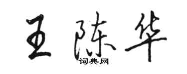 骆恒光王陈华行书个性签名怎么写
