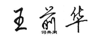 骆恒光王前华行书个性签名怎么写